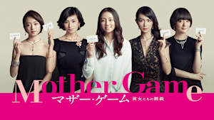 マザー・ゲーム -彼女たちの階級-