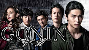 GONINサーガ