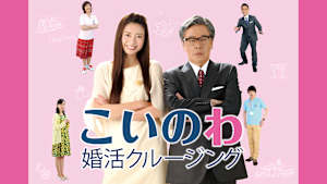 こいのわ 婚活クルージング
