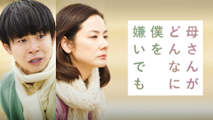 母さんがどんなに僕を嫌いでも