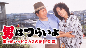 男はつらいよ 寅次郎ハイビスカスの花 特別篇 HDリマスター版（第49作）