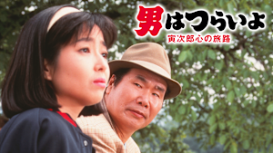 男はつらいよ 寅次郎心の旅路 HDリマスター版（第41作）
