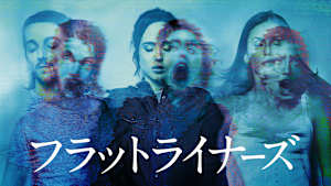 フラットライナーズ（2017）