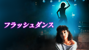 フラッシュダンス