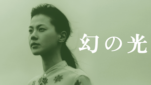 幻の光