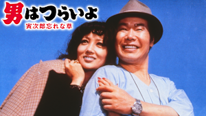 男はつらいよ 寅次郎忘れな草 HDリマスター版（第11作）