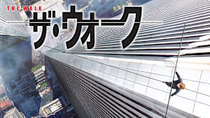 ザ・ウォーク