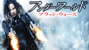 アンダーワールド ブラッド・ウォーズ
