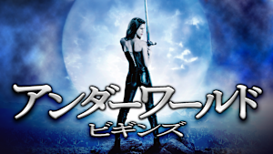 アンダーワールド ビギンズ