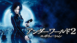 アンダーワールド2：エボリューション（2006）