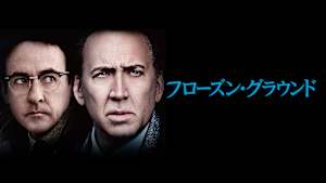 フローズン・グラウンド