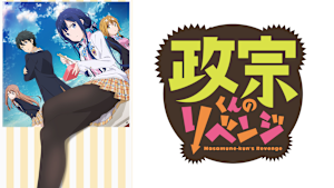 政宗くんのリベンジ