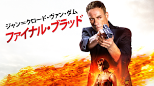 ジャン＝クロード・ヴァン・ダム／ファイナル・ブラッド
