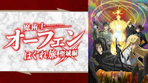 魔術士オーフェンはぐれ旅