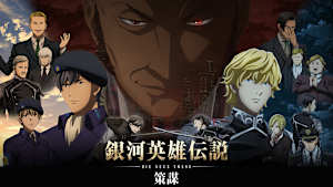 銀河英雄伝説 Die Neue These 策謀
