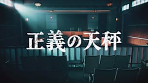 正義の天秤