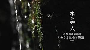 水の守人　京都　鴨川の源流　めぐる生命（いのち）の物語