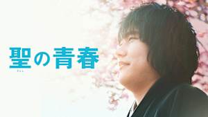 聖の青春