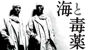 海と毒薬