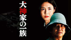 犬神家の一族（2006）