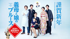 義母と娘のブルース 2020年謹賀新年スペシャル