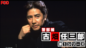 警部補・古畑任三郎