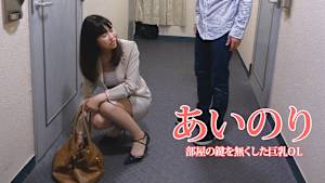 あいのり 部屋の鍵を無くした巨乳OL