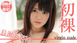 【初脱ぎ限定！美少女厳選】長瀬あおい／初裸 virgin nude