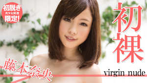 【初脱ぎ限定！美少女厳選】藤本奈央／初裸 virgin nude