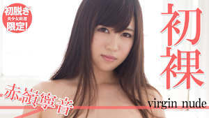 【初脱ぎ限定！美少女厳選】赤嶺寧音／初裸 virgin nude