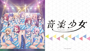 音楽少女
