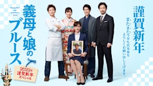 義母と娘のブルース 2022年謹賀新年スペシャル