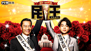 民王