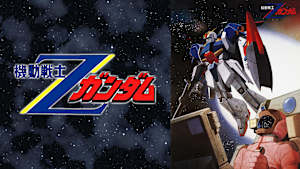 機動戦士Zガンダム