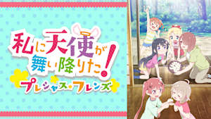 私に天使が舞い降りた！プレシャス・フレンズ