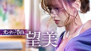 オンナたちの告白 ～望美～【R15版】