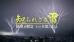 知られざる雷　破壊と創造　その全貌に迫る
