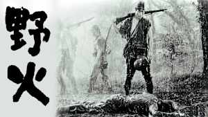 野火（1959）