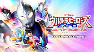 ウルトラヒーローズEXPO2022 ニューイヤーフェスティバル STAGE3「時空を超えた戦士たち」