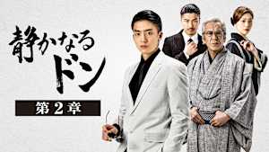 静かなるドン 第2章