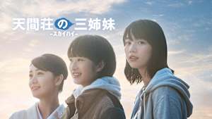 天間荘の三姉妹-スカイハイ-