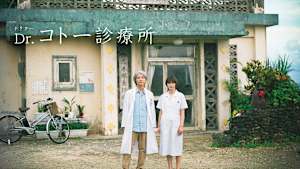 Dr.コトー診療所