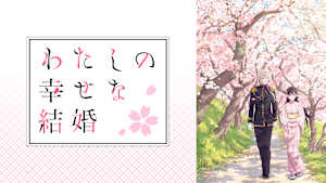 わたしの幸せな結婚