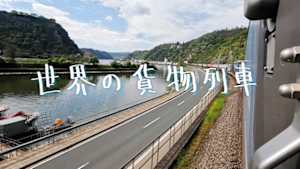 世界の貨物列車