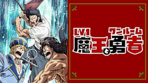 Lv1魔王とワンルーム勇者