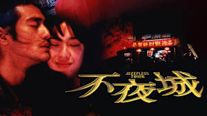 不夜城