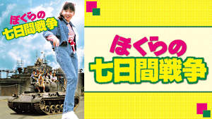 ぼくらの七日間戦争