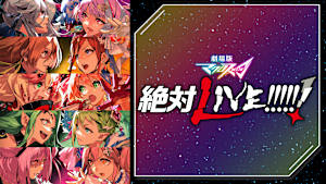 劇場版マクロスΔ 絶対LIVE！！！！！！