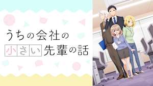 うちの会社の小さい先輩の話