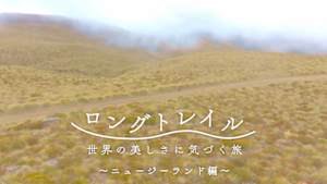 ロングトレイル　世界の美しさに気づく旅